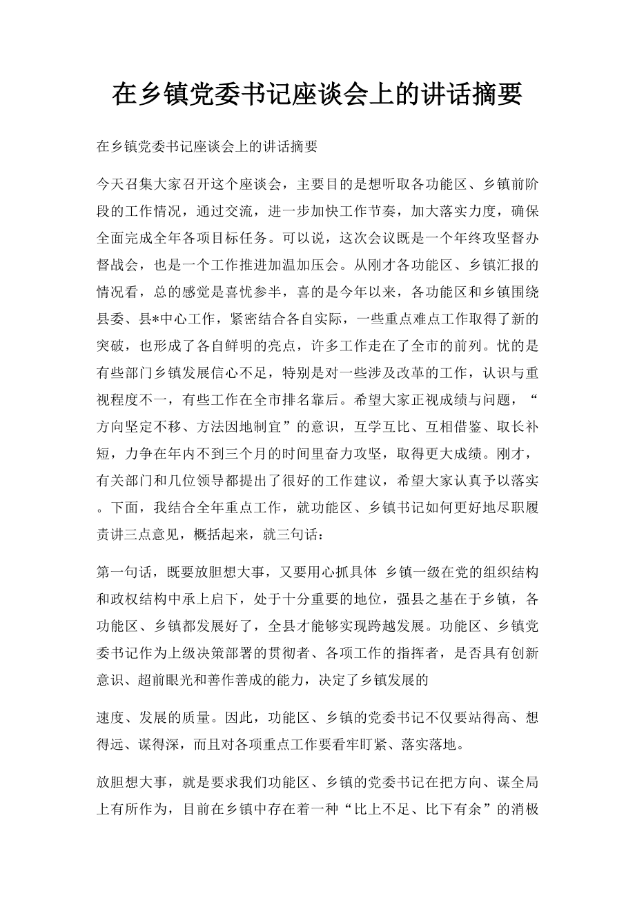 在乡镇党委书记座谈会上的讲话摘要.docx_第1页