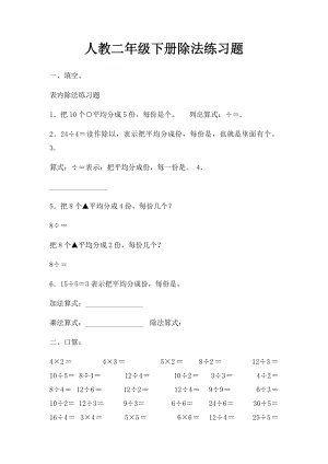人教二年级下册除法练习题.docx