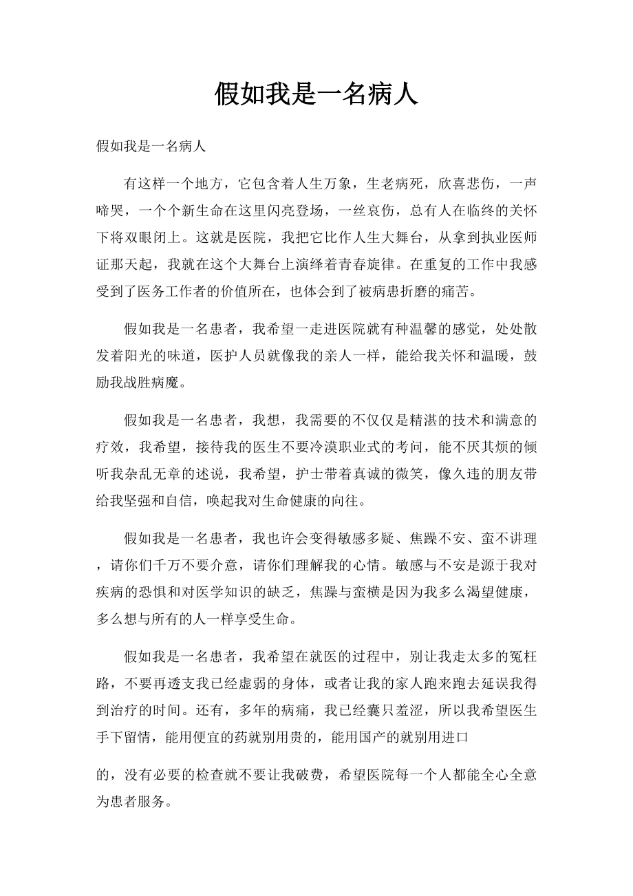 假如我是一名病人(1).docx_第1页