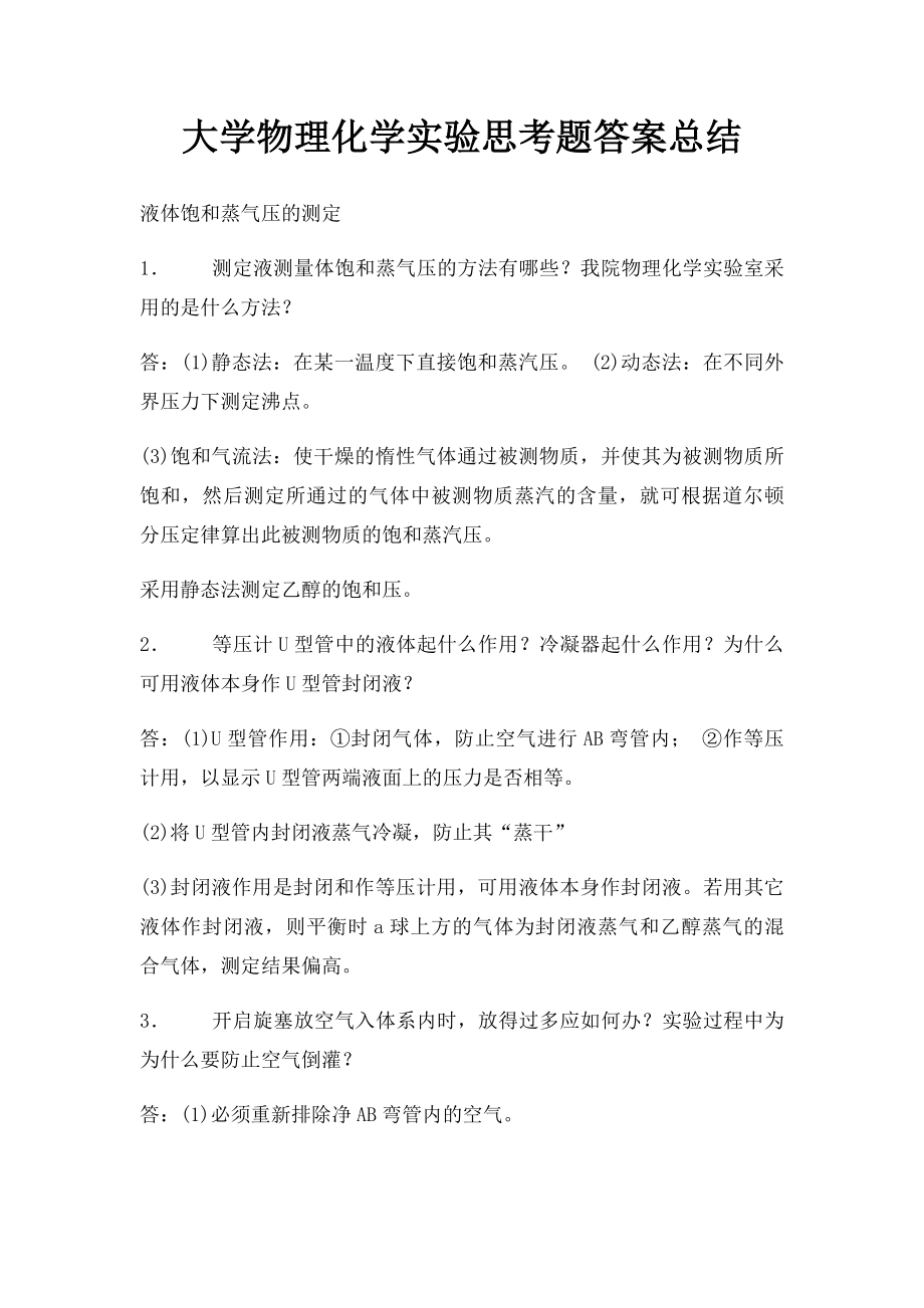 大学物理化学实验思考题答案总结(1).docx_第1页