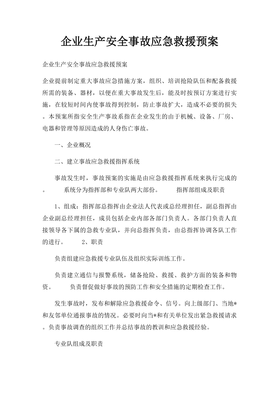 企业生产安全事故应急救援预案.docx_第1页