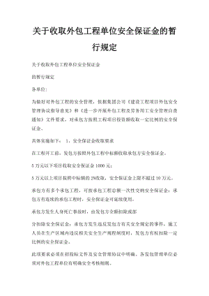 关于收取外包工程单位安全保证金的暂行规定.docx