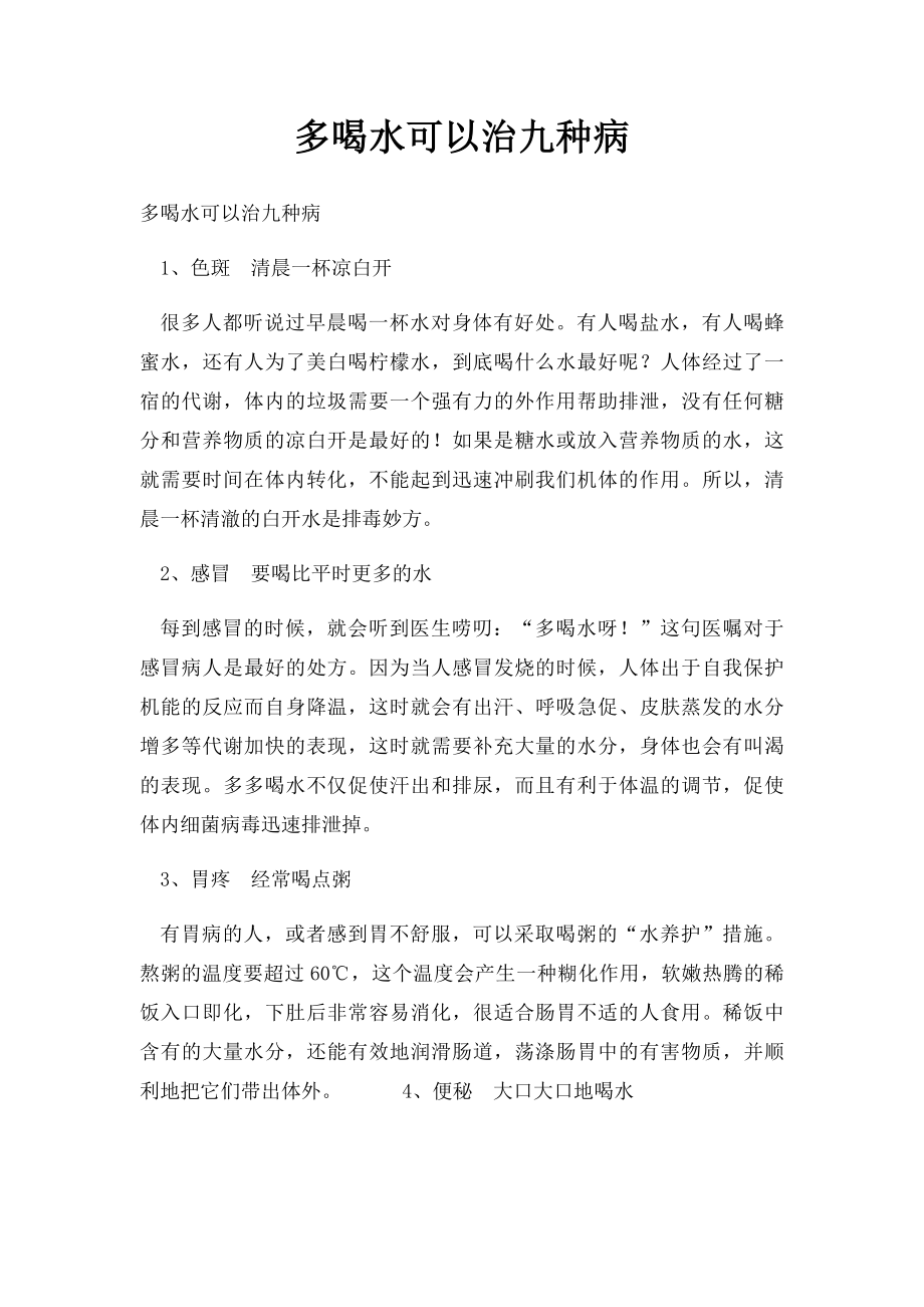 多喝水可以治九种病.docx_第1页