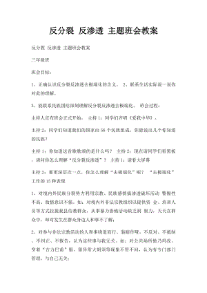 反分裂 反渗透 主题班会教案.docx