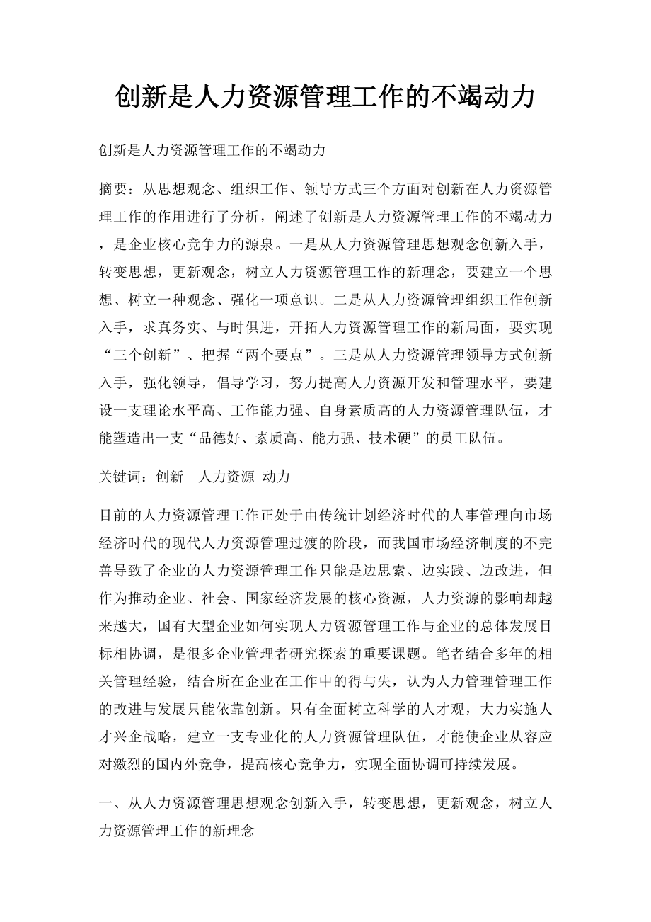 创新是人力资源管理工作的不竭动力.docx_第1页