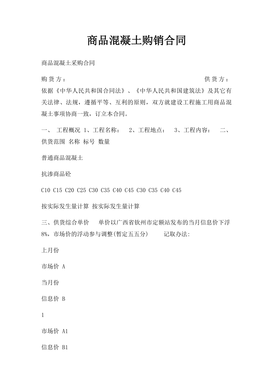 商品混凝土购销合同(1).docx_第1页