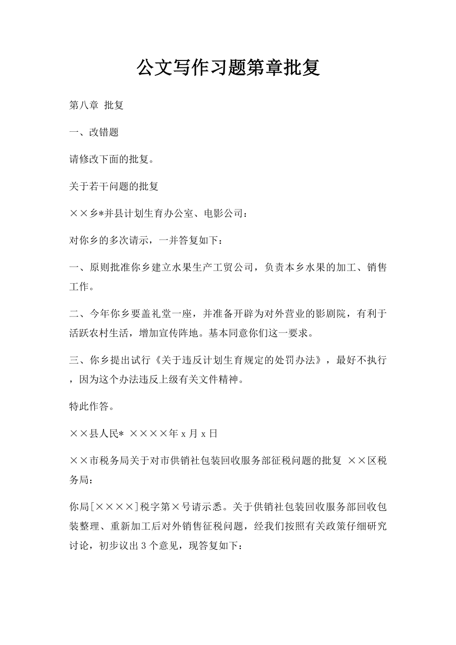 公文写作习题第章批复.docx_第1页