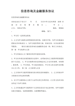 信息咨询及金融服务协议.docx