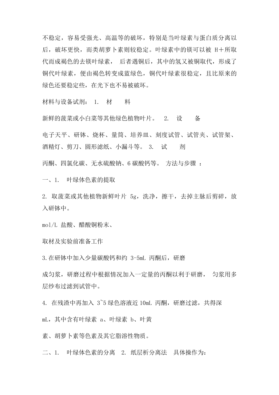 叶绿素的提取与分离.docx_第2页