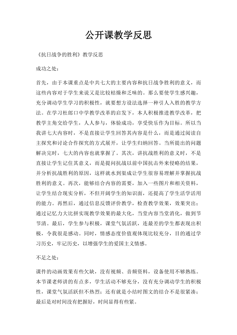 公开课教学反思.docx_第1页