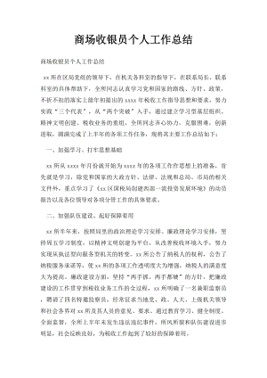 商场收银员个人工作总结.docx