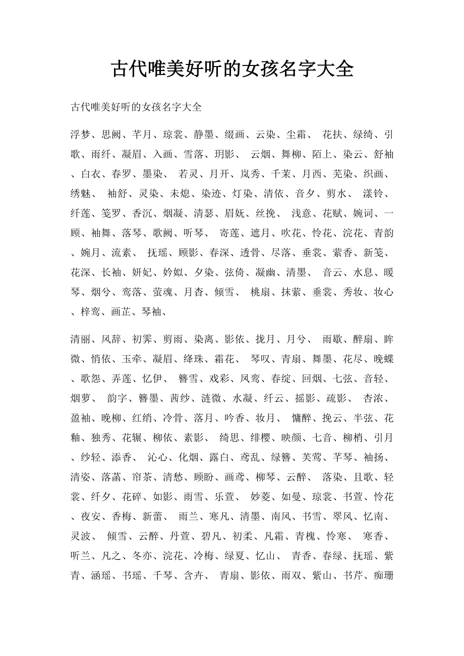 古代唯美好听的女孩名字大全.docx_第1页