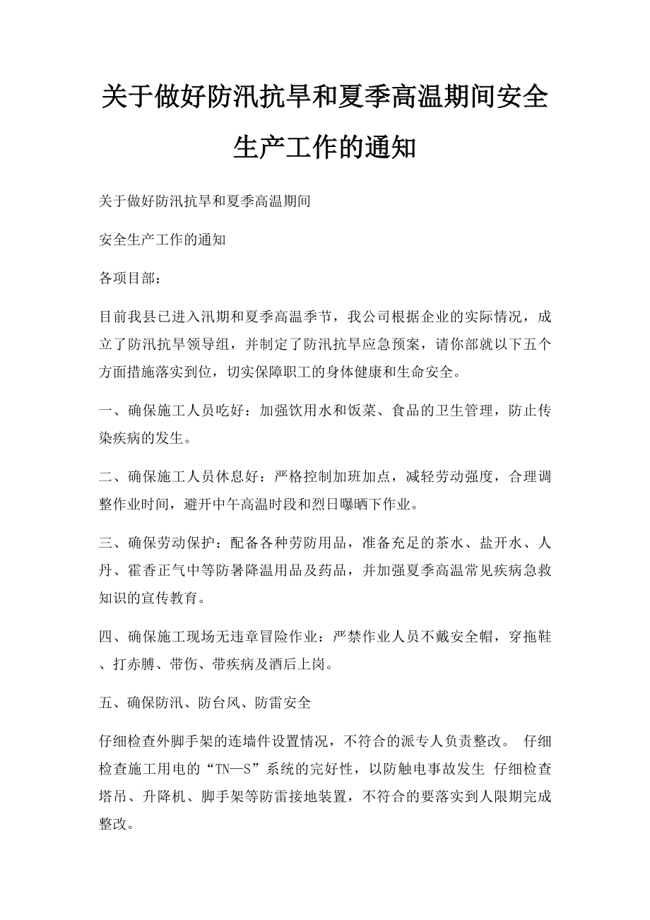 关于做好防汛抗旱和夏季高温期间安全生产工作的通知.docx_第1页