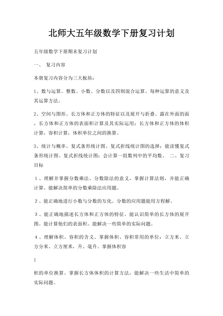 北师大五年级数学下册复习计划(1).docx_第1页