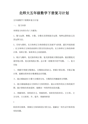 北师大五年级数学下册复习计划(1).docx