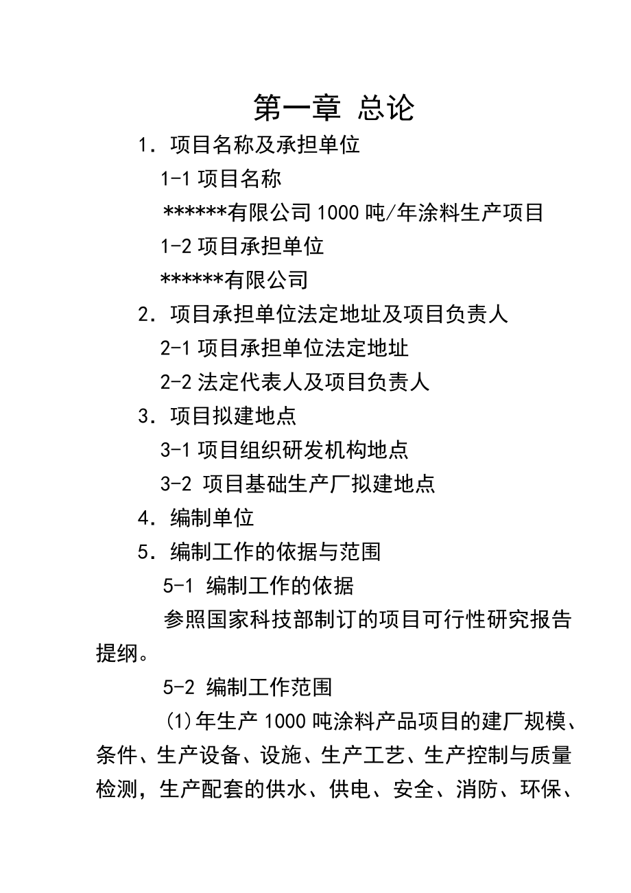 产1000吨涂料生产项目可行性研究报告.doc_第3页