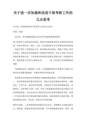 关于进一步加强和改进干部考核工作的几点思考.docx