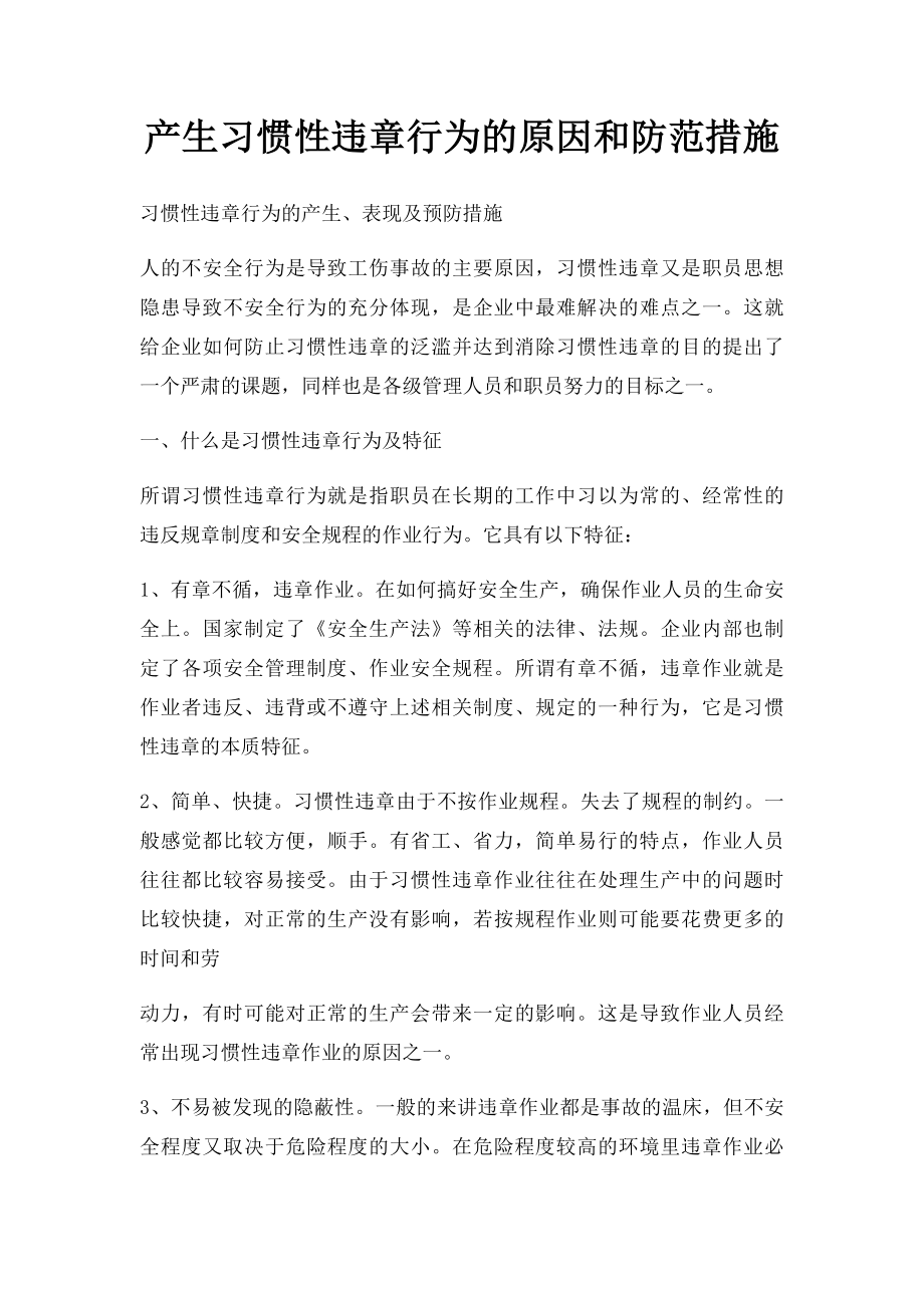 产生习惯性违章行为的原因和防范措施.docx_第1页