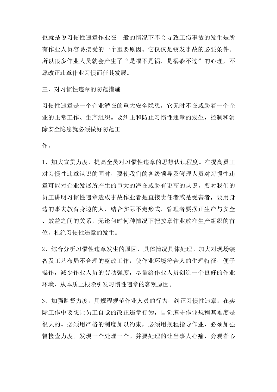 产生习惯性违章行为的原因和防范措施.docx_第3页