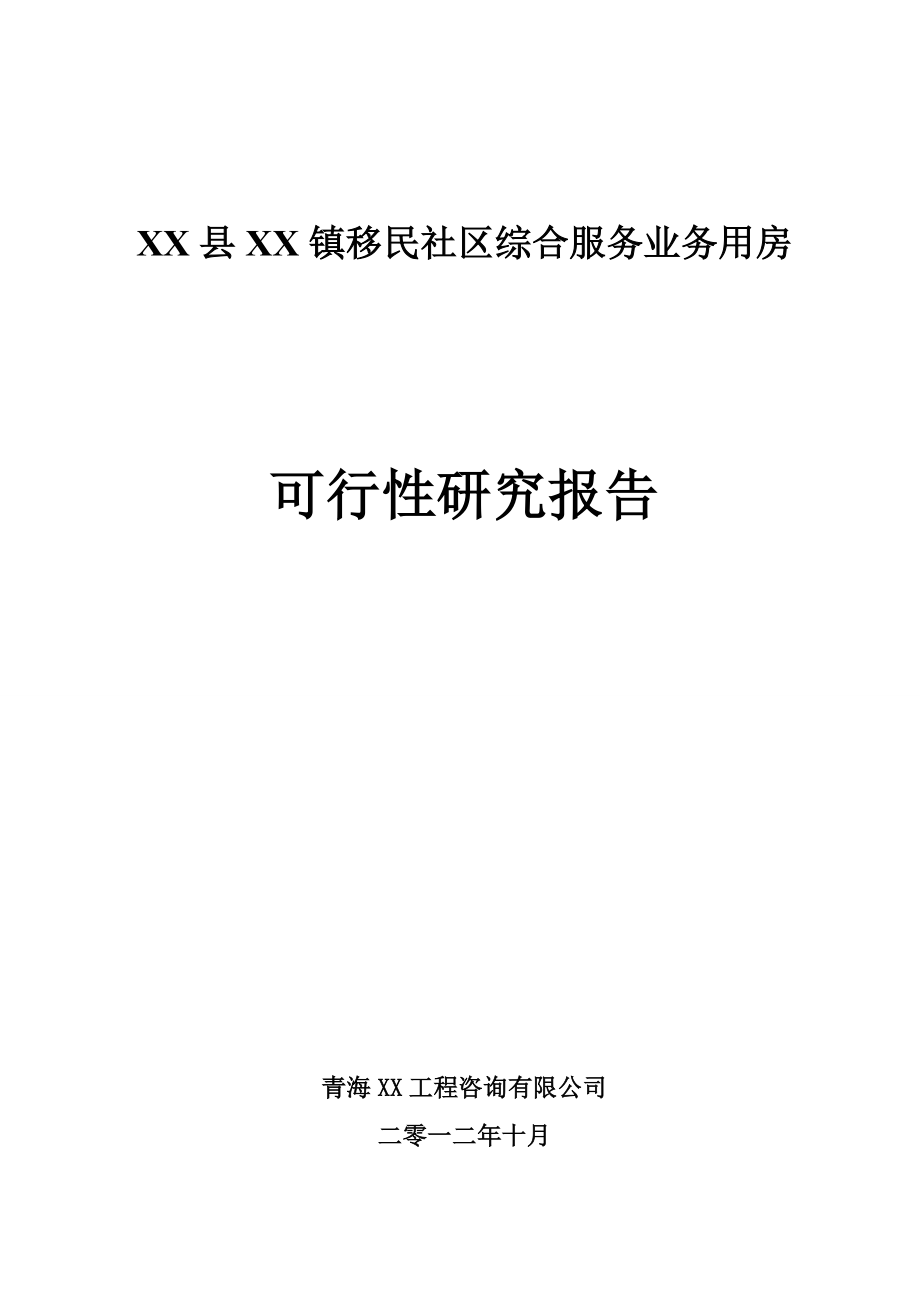 移民社区综合服务业务用房可行性研究报告.doc_第1页