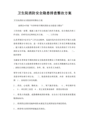 卫生院消防安全隐患排查整治方案.docx