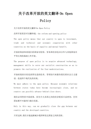 关于改革开放的英文翻译On Open Policy.docx