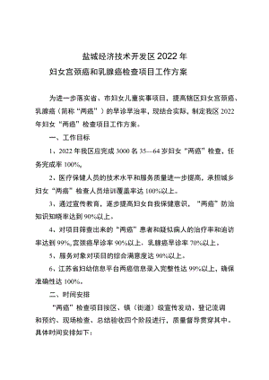 盐城经济技术开发区2022年妇女宫颈癌和乳腺癌检查项目工作方案.docx