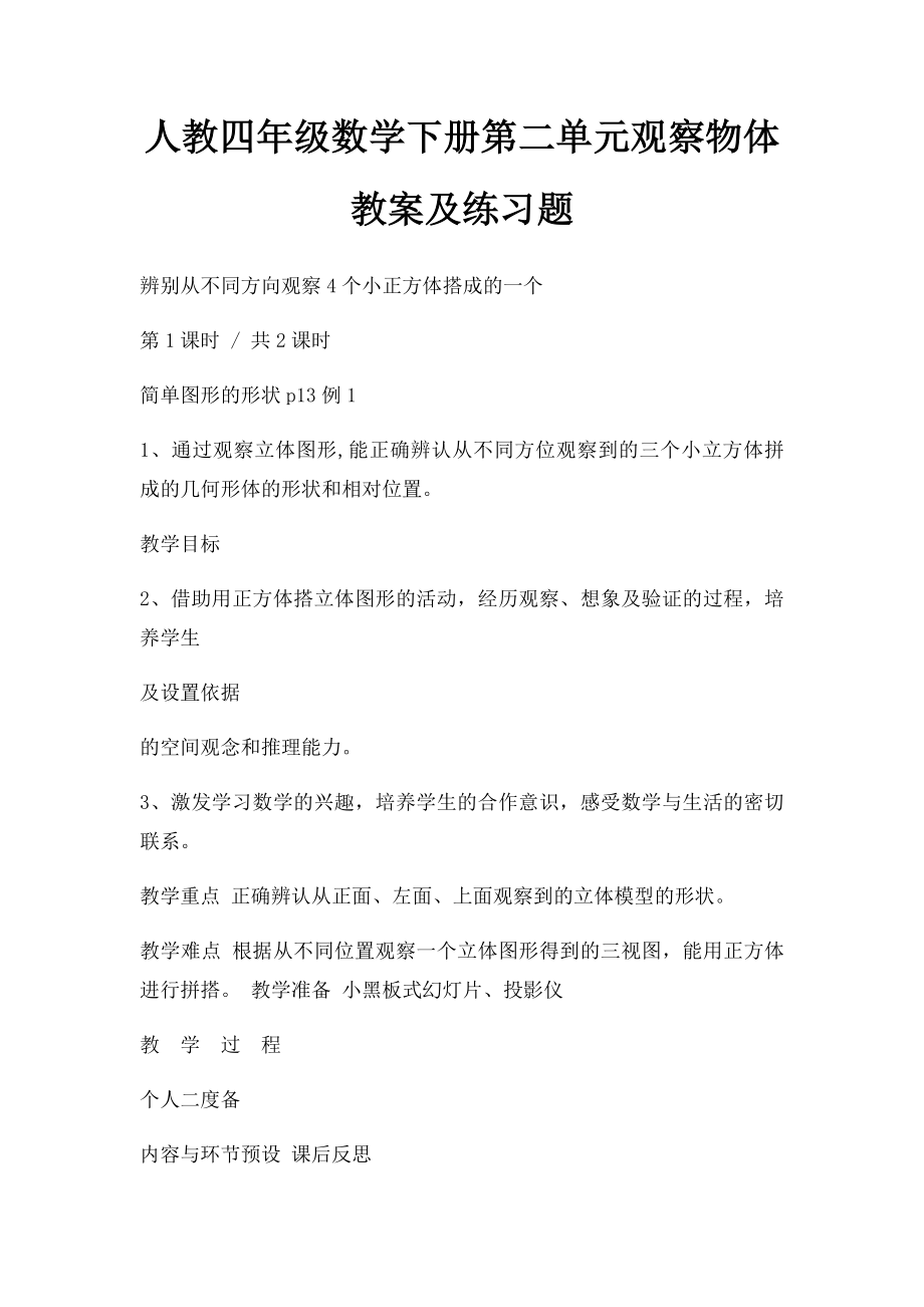 人教四年级数学下册第二单元观察物体教案及练习题.docx_第1页