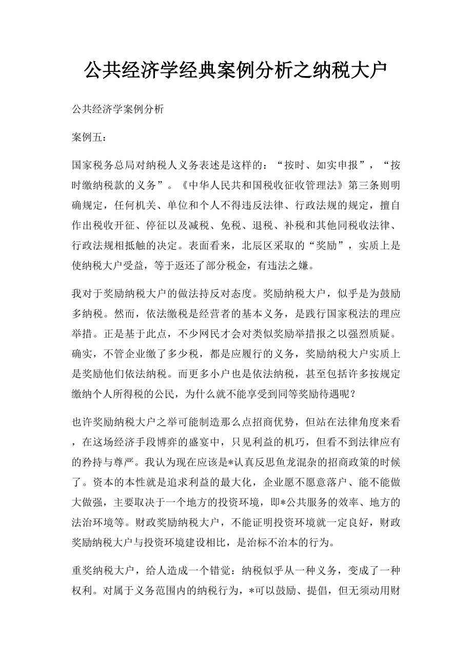 公共经济学经典案例分析之纳税大户.docx_第1页