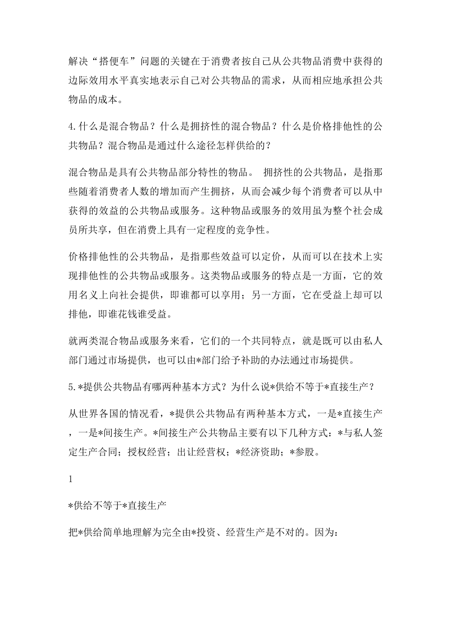 公共管理第十讲复习思考题.docx_第2页