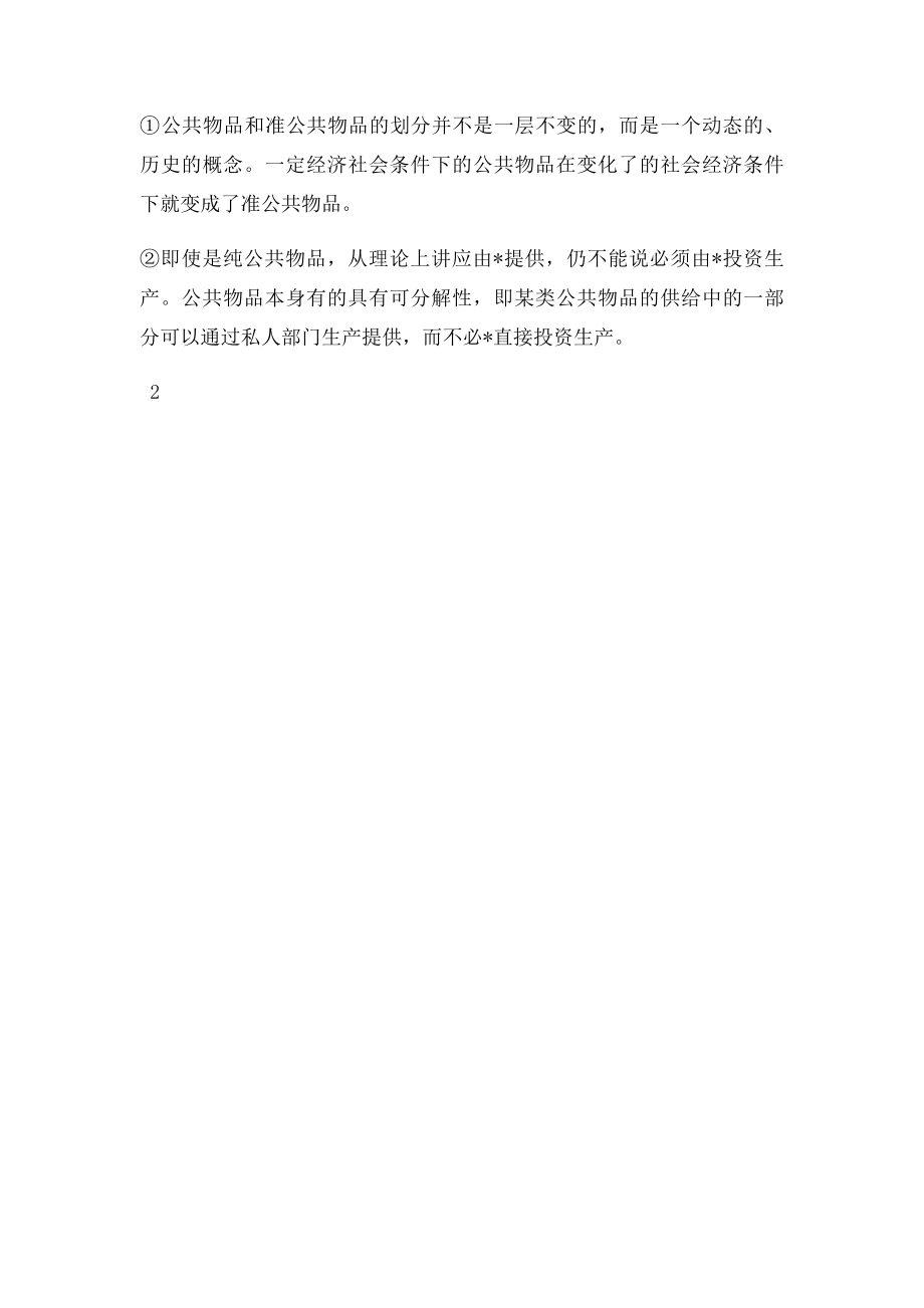 公共管理第十讲复习思考题.docx_第3页