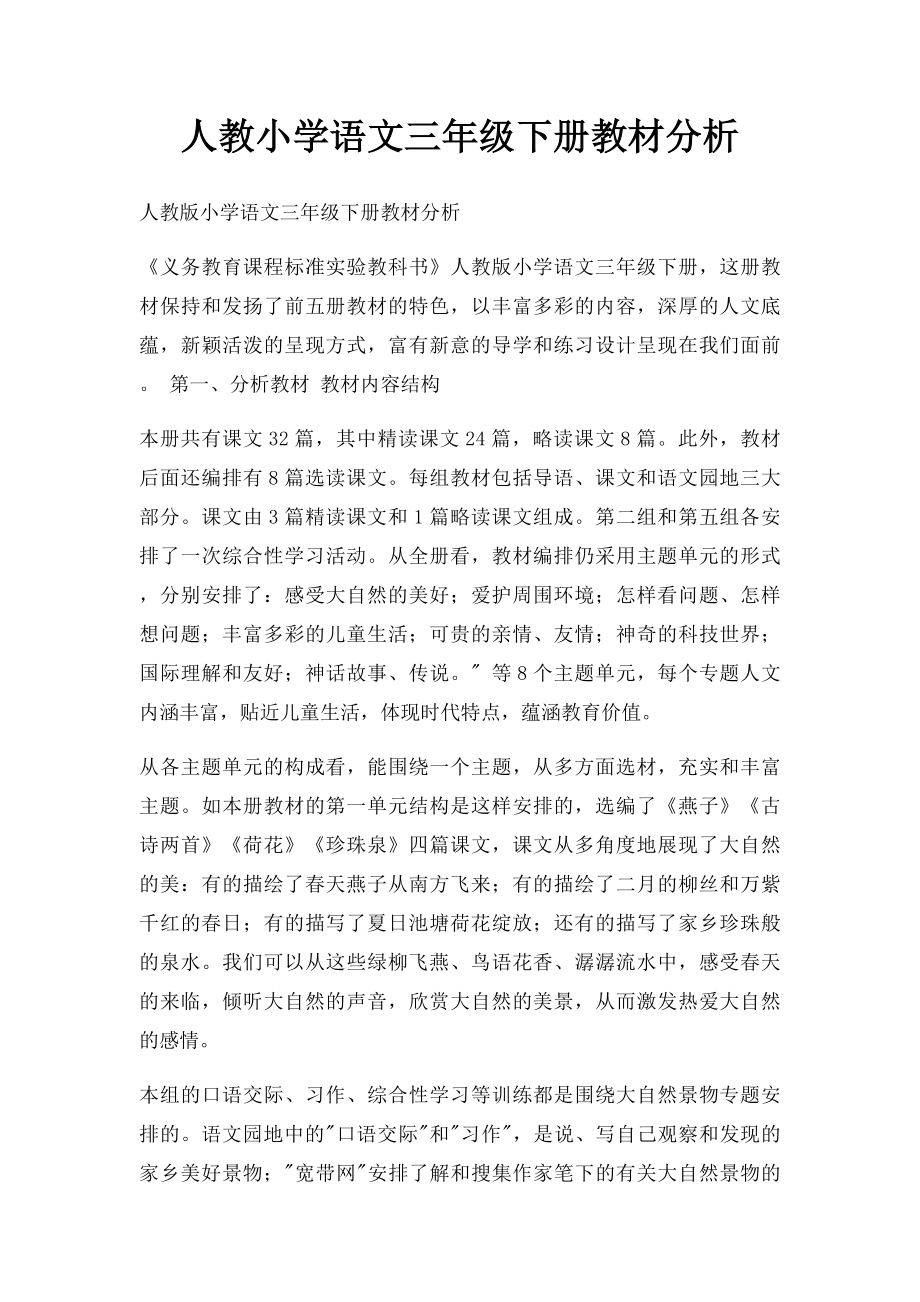 人教小学语文三年级下册教材分析.docx_第1页