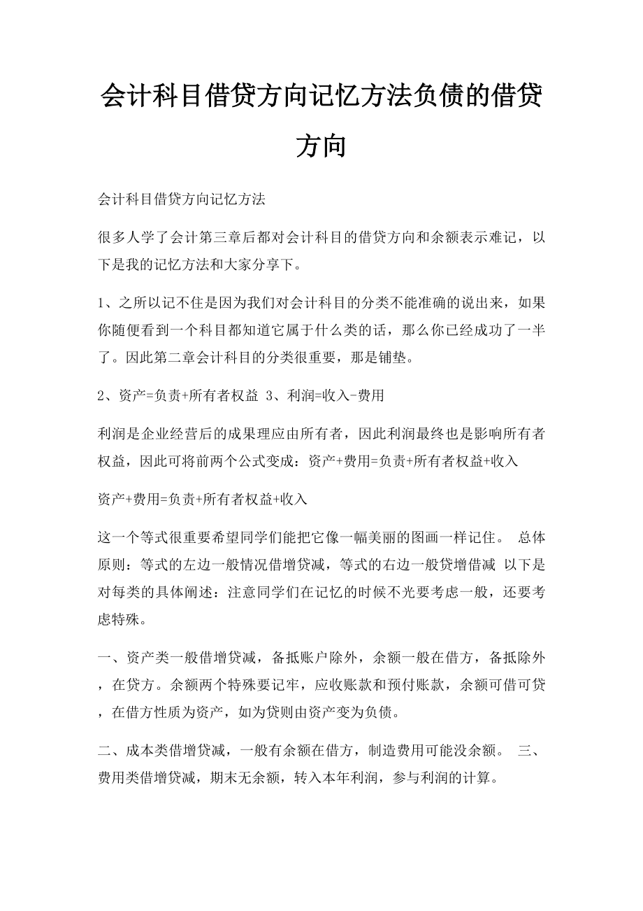 会计科目借贷方向记忆方法负债的借贷方向.docx_第1页