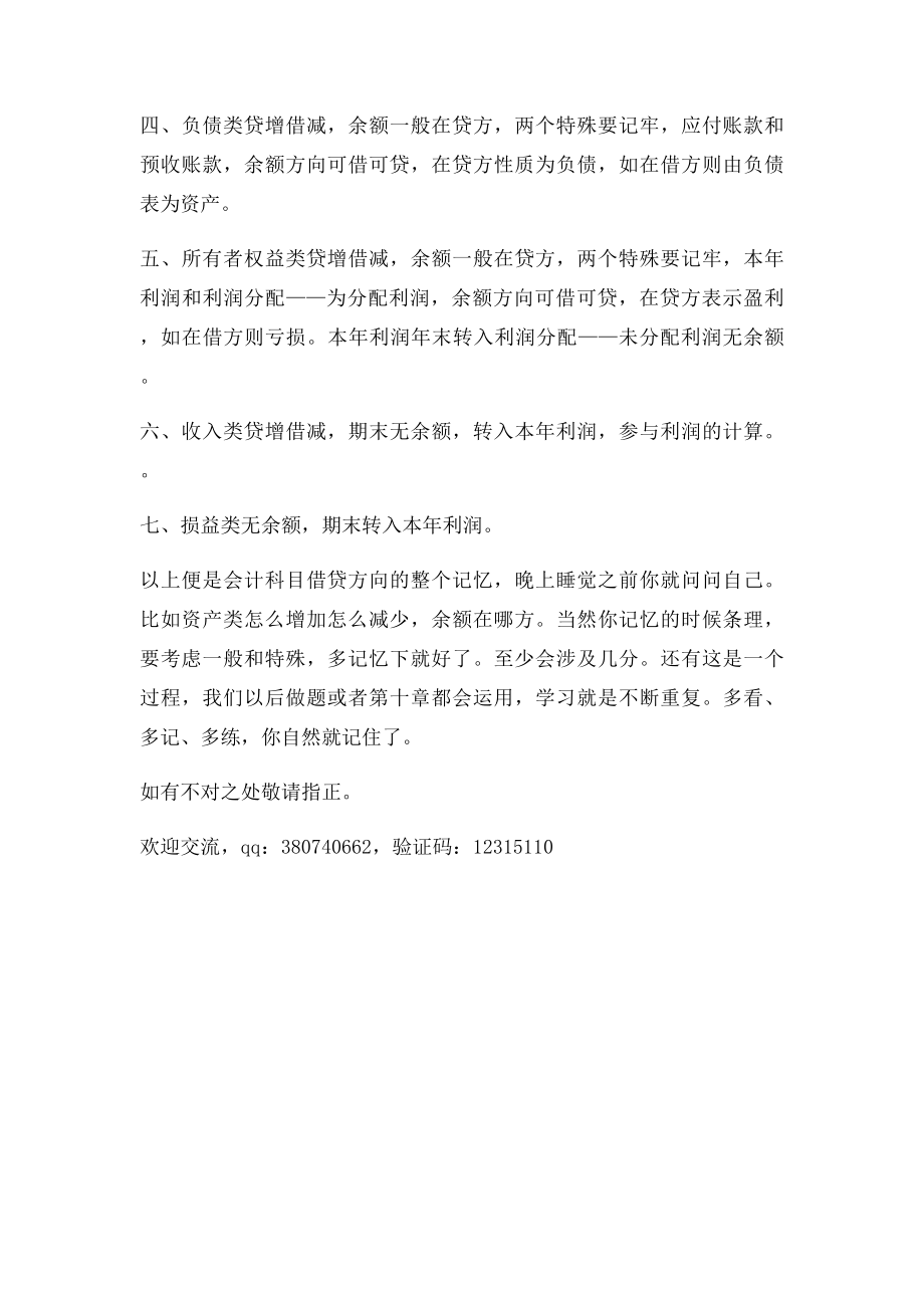 会计科目借贷方向记忆方法负债的借贷方向.docx_第2页