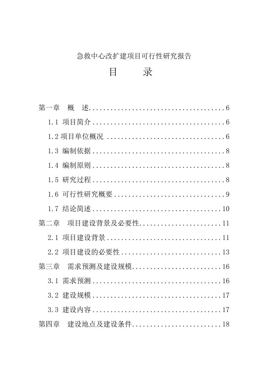 急救中心改扩建项目可行性研究报告.doc_第1页