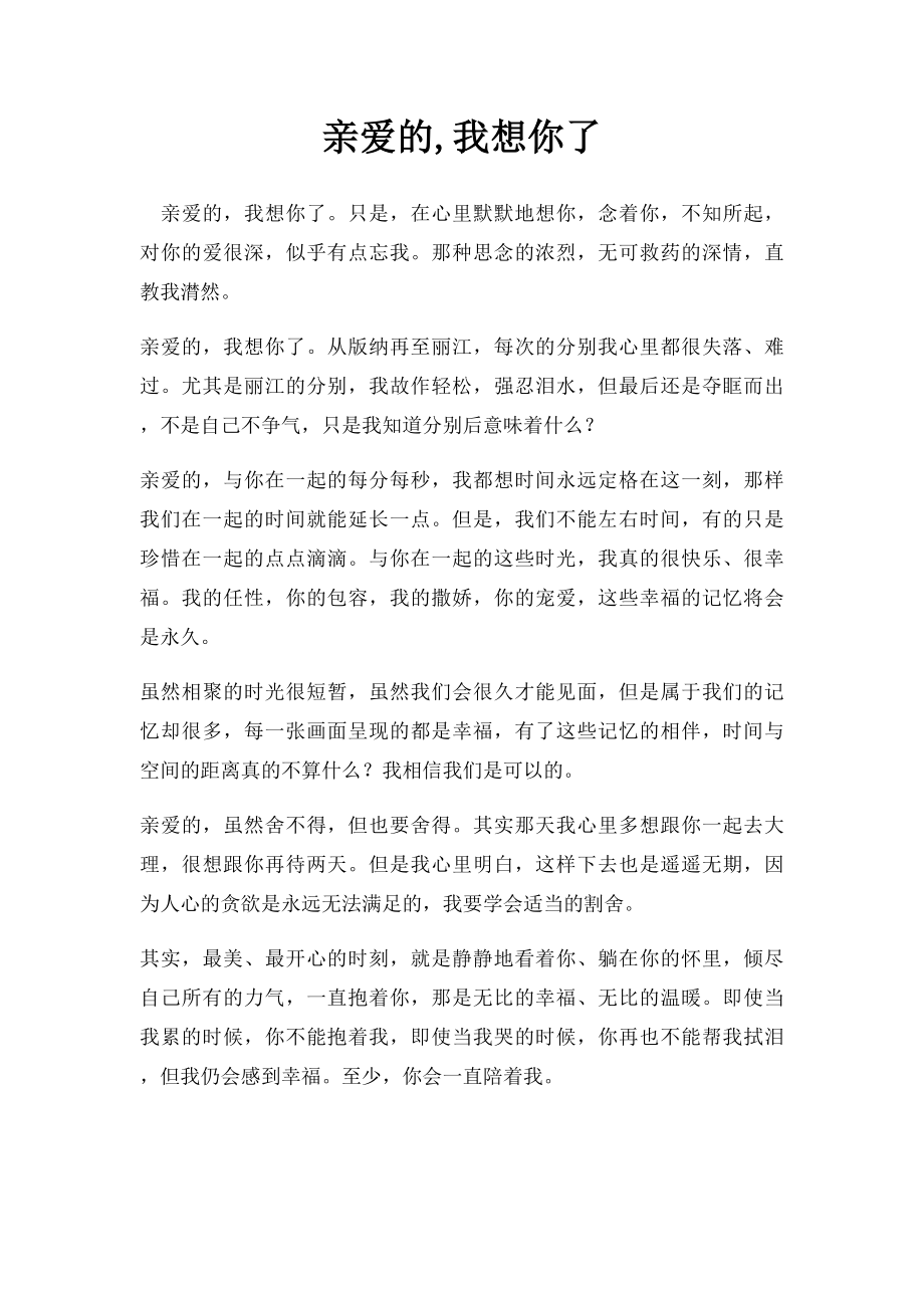 亲爱的,我想你了.docx_第1页