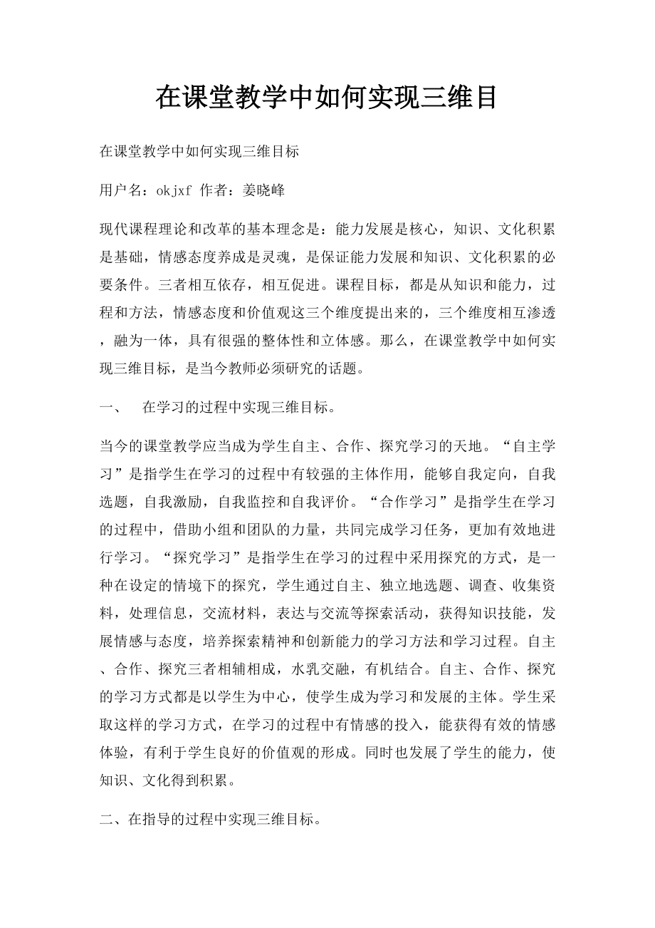 在课堂教学中如何实现三维目.docx_第1页