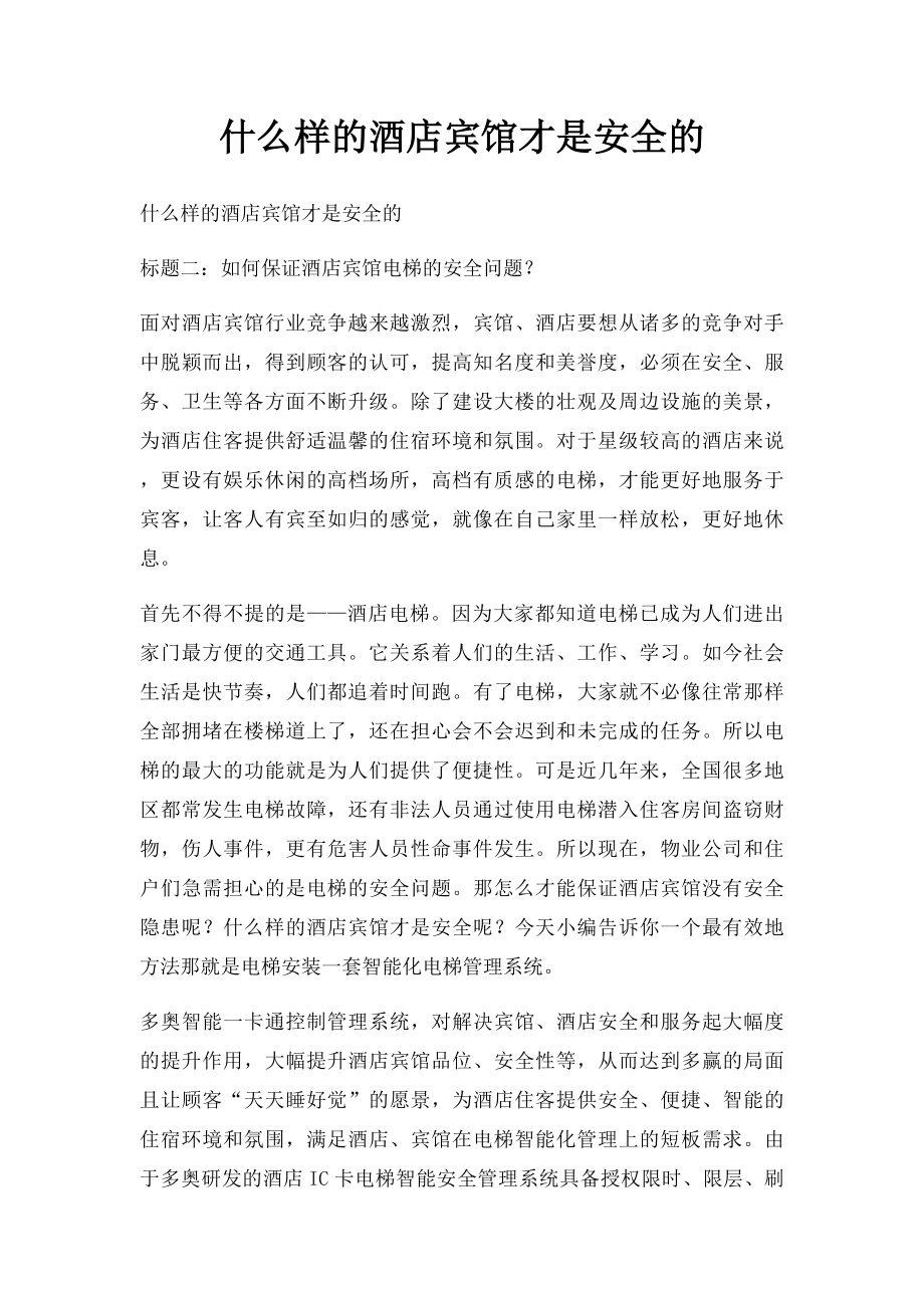 什么样的酒店宾馆才是安全的.docx_第1页