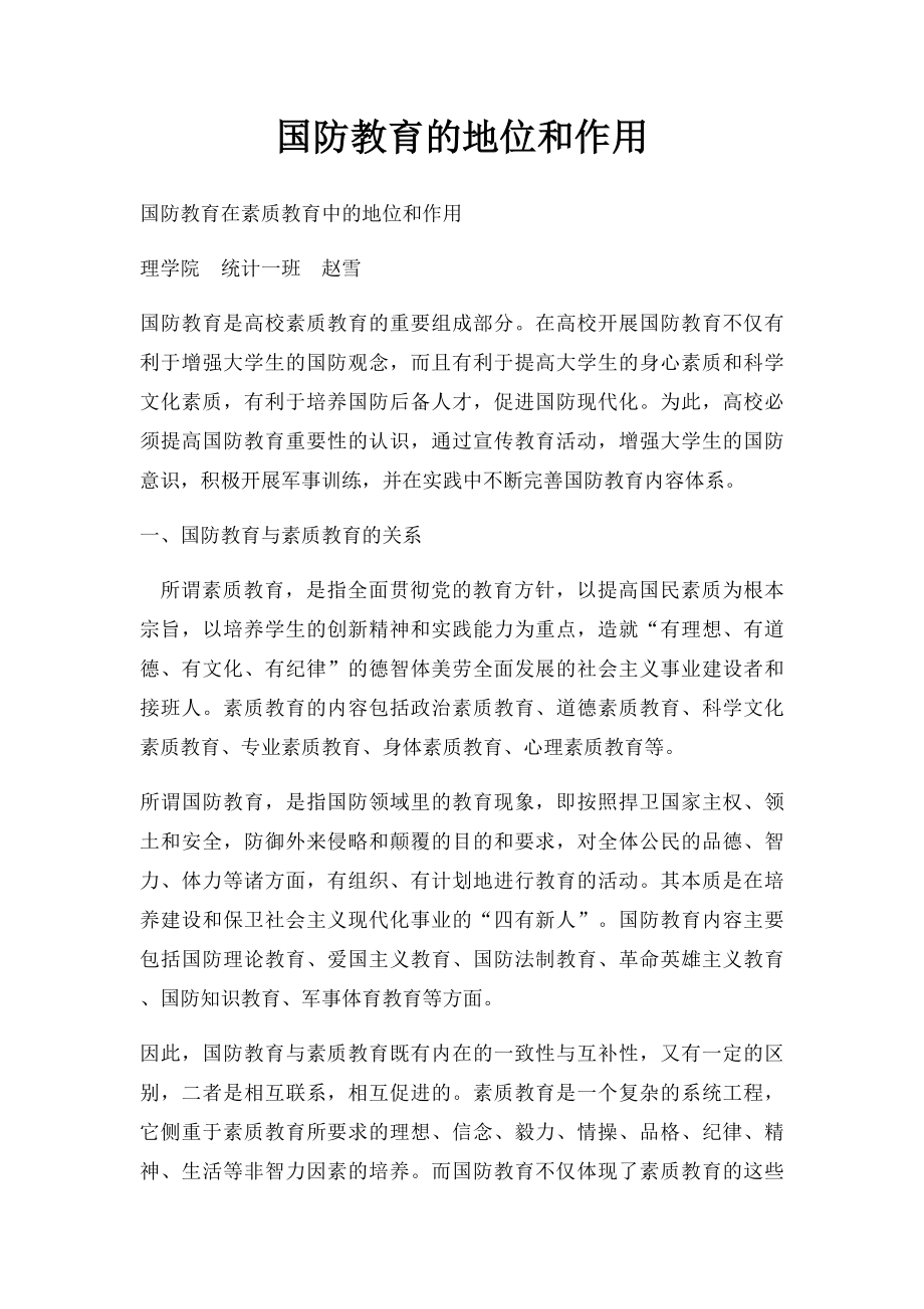 国防教育的地位和作用.docx_第1页