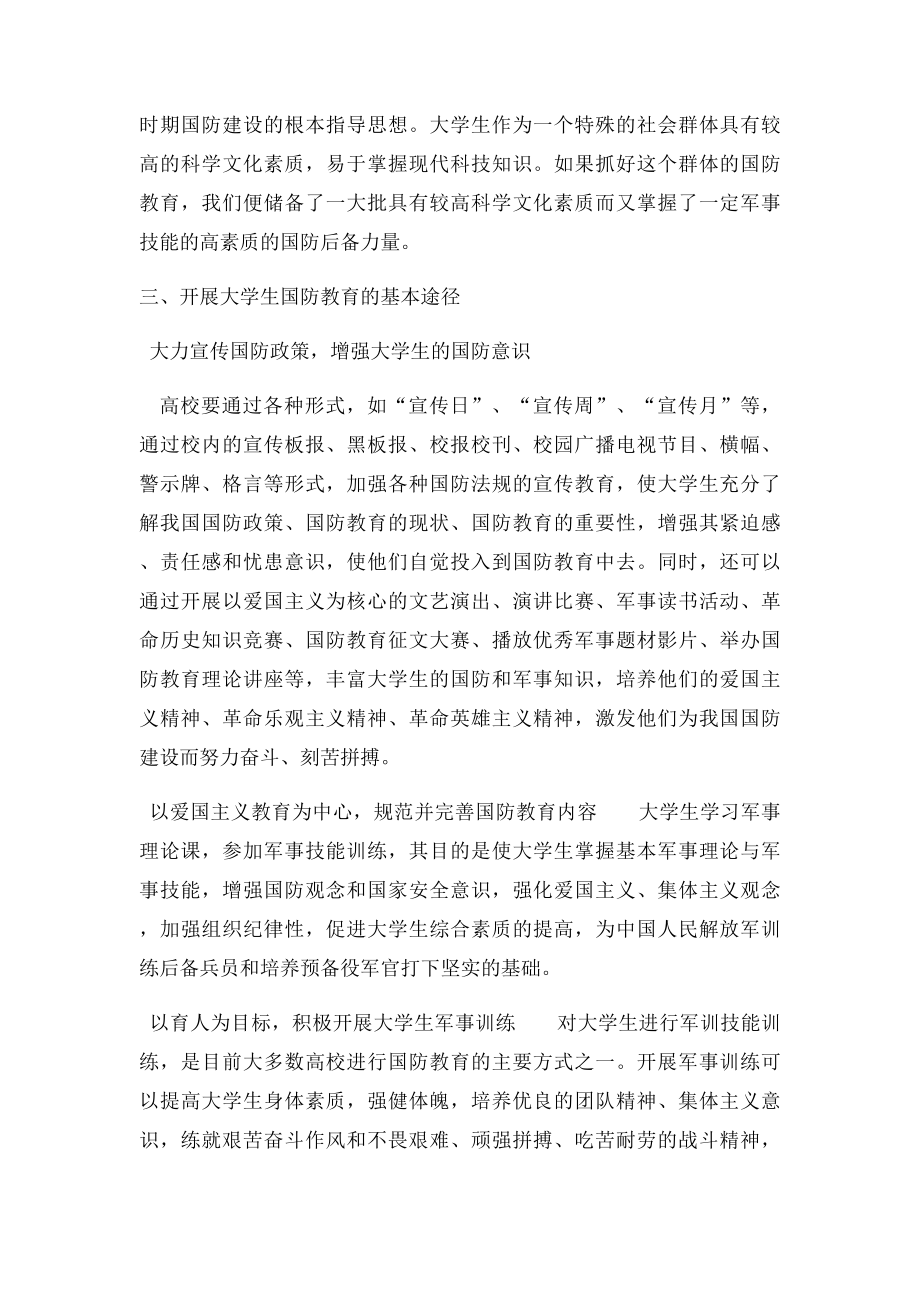 国防教育的地位和作用.docx_第3页