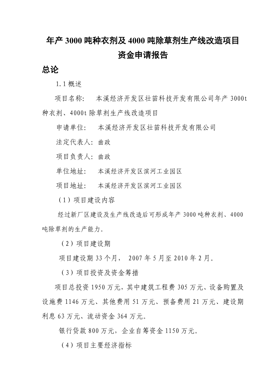 产3000吨种衣剂及4000吨除草剂生产线改造项目资金申请报告.doc_第1页