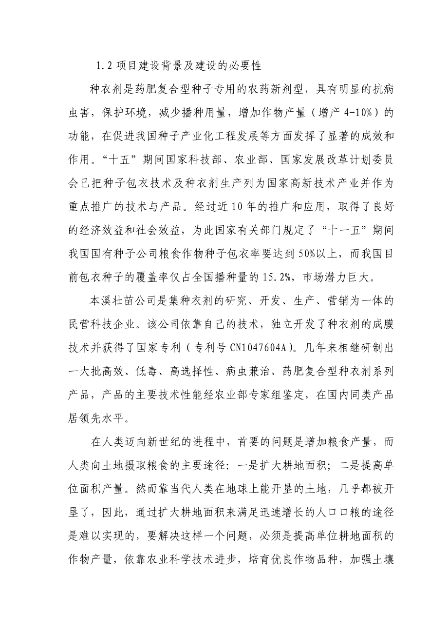 产3000吨种衣剂及4000吨除草剂生产线改造项目资金申请报告.doc_第3页