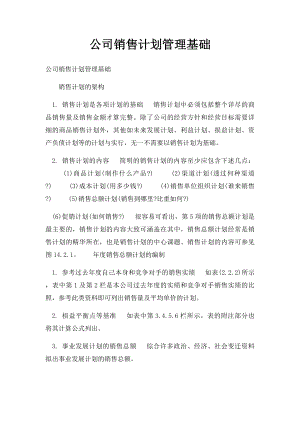 公司销售计划管理基础.docx