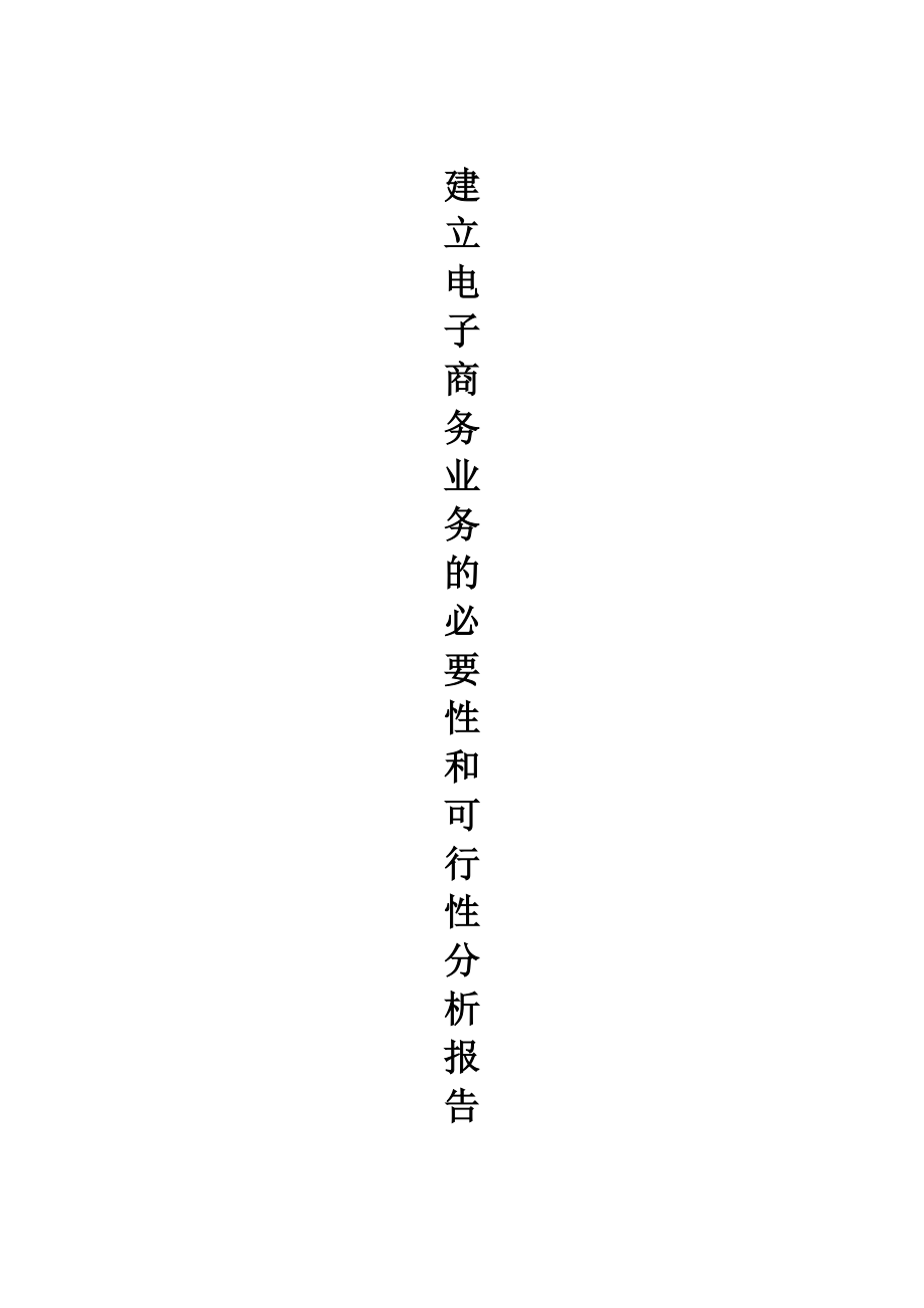 建立电子商务业务的必要性和可行性分析报告.doc_第1页