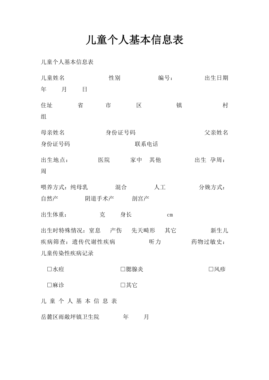 儿童个人基本信息表.docx_第1页