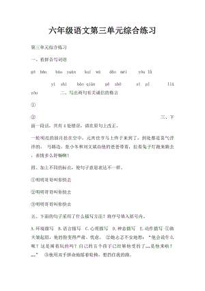 六年级语文第三单元综合练习.docx