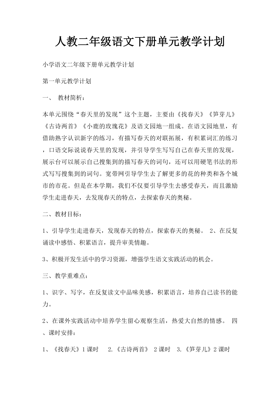 人教二年级语文下册单元教学计划.docx_第1页