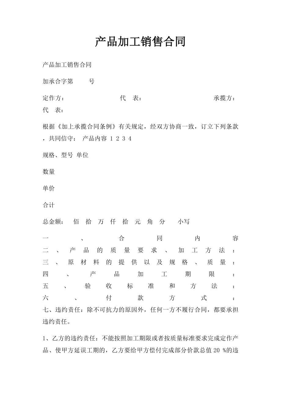 产品加工销售合同.docx_第1页