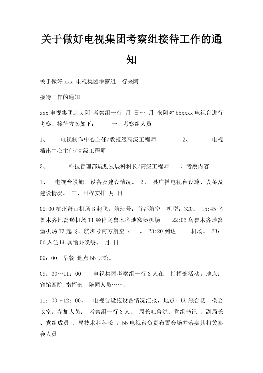 关于做好电视集团考察组接待工作的通知.docx_第1页