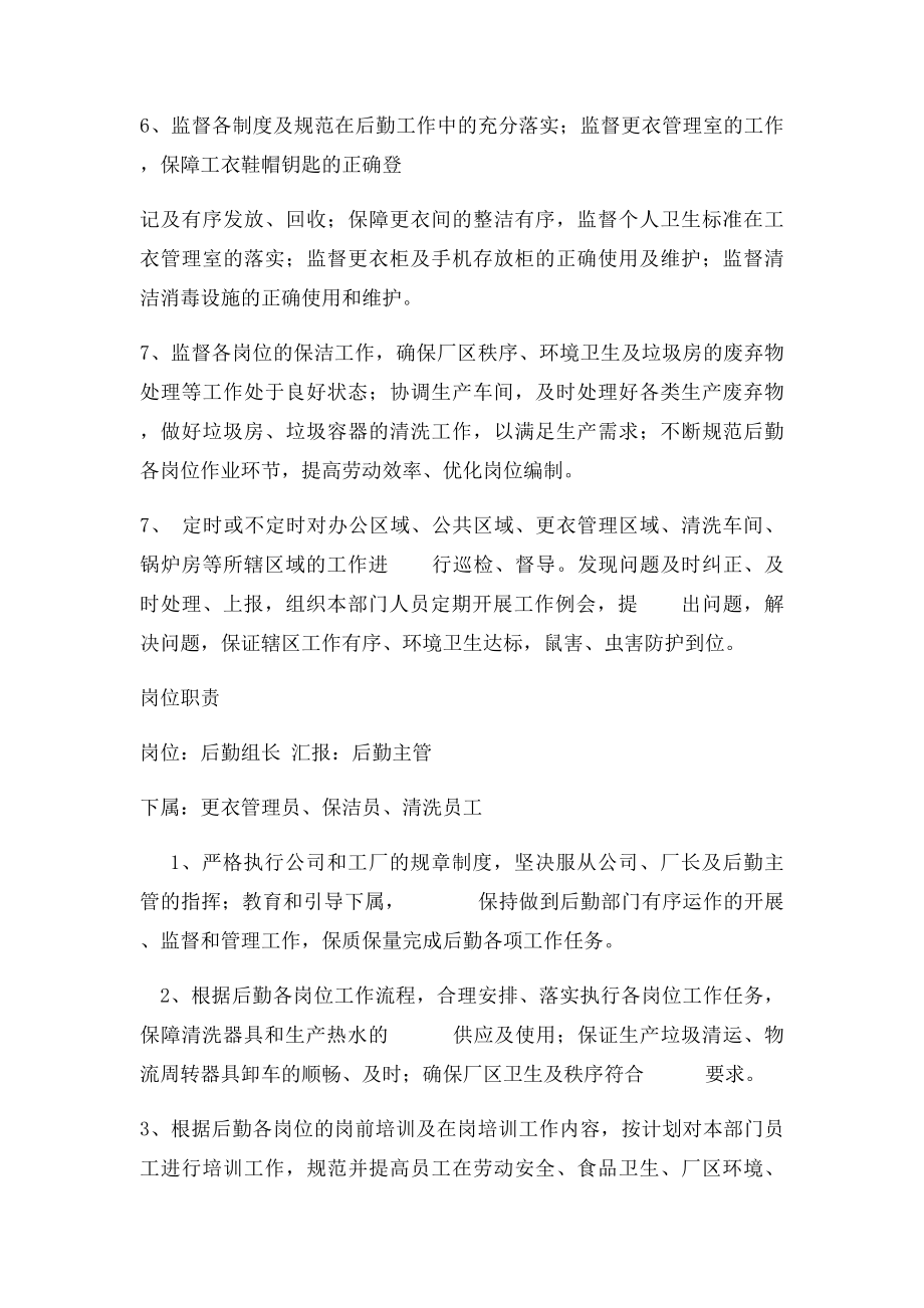 后勤主管组长管理员岗位职责.docx_第2页